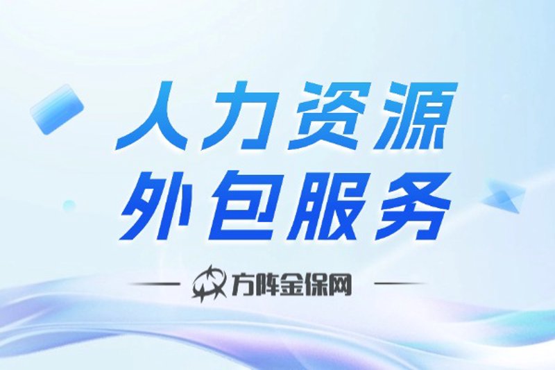 劳务派遣服务：企业灵活用工的得力助手